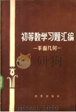 初等数学习题汇编 平面几何 1984 PDF电子版封面 13213·9 Л.С.莫坚诺夫著;周概容译