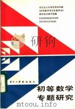 初等数学专题研究  初中部分   1987  PDF电子版封面  7560900380  湖北省九所师范专科学校《初等数学研究及教学法》教材协作编写组 