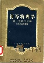 初等物理学 第1卷 第3分册 1959 PDF电子版封面 7150·733 (苏)兰茨别尔格,Г.С.编;王子昌译