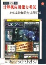 初级DOS版计算机应用能力考试上机实验指导与试题汇编 1997 PDF电子版封面 7504706671 张友宁,何学仪编