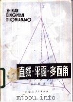 直线·平面·多面角 1984 PDF电子版封面 7089·346 孟广烈,胡杞编著