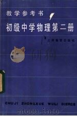 初级中学物理第2册教学参考书（1985 PDF版）