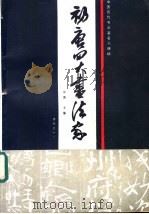 初唐四大书法家（1988 PDF版）
