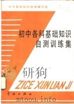 初中各科基础知识自测训练集 1988 PDF电子版封面 780034083X 基础知识自测编写组编