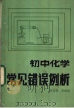 初中化学常见错误例析 1985 PDF电子版封面 7356·67 华荣麟,李昌纲编