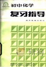 初中化学复习指导（1985 PDF版）