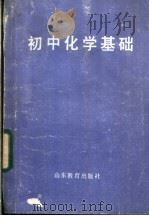 初中化学基础 1982 PDF电子版封面 7275·58 殷宝忠,李惠霄编