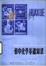初中化学基础知识 1983 PDF电子版封面 7111·1273 王叙伦等编