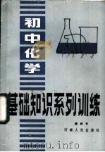初中化学基础知识系列训练（1984 PDF版）