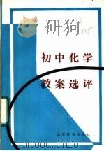 初中化学教案选评 1987 PDF电子版封面 7530300253 《初中化学教案选评》编写组