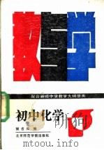 初中化学教与学（1988 PDF版）