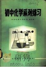 初中化学系列练习（1982 PDF版）