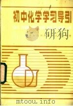 初中化学学习导引（1985 PDF版）