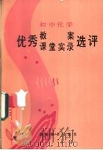 初中化学优秀教案、课堂实录选评 1985 PDF电子版封面 7284·464 黄儒兰,马瑶质主编