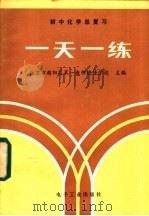 初中化学总复习一天一练 1985 PDF电子版封面 7290·246 北京市朝阳区第一教师进修学校主编