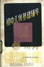 初中几何基础辅导 1983 PDF电子版封面 7196·014 杨浩清,金炳麟,杨裕前,郑金锡著