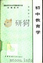 初中教育学 1990.08 PDF电子版封面 7562102767 吴祥祯主编
