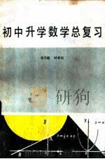 初中升学数学总复习 1985 PDF电子版封面 7359·58 袁乃超,时承权