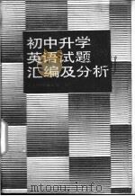 初中升学英语试题汇编及分析 1989 PDF电子版封面 753030058X 人大附中编写组编