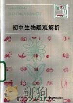 初中生物疑难解析 1983 PDF电子版封面 7284·170 鲍惠生,李运侬,汪古逊,胡玉蔷编