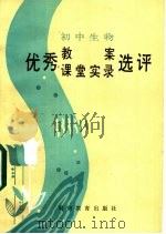 初中生物优秀教案、课堂实录选评 1985 PDF电子版封面 7284·462 陈皓兮等主编