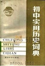 初中实用历史词典 1988 PDF电子版封面 750410096X 王树森,陈隆涛主编