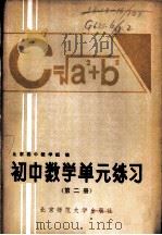 初中数学单元练习  第2册（1982 PDF版）