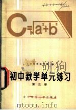 初中数学单元练习  第3册（1982 PDF版）