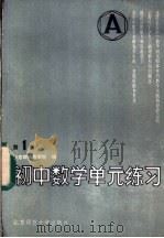 初中数学单元练习 第1册 修订版 1985 PDF电子版封面 7243·278 北京四中数学组编