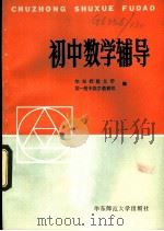 初中数学辅导（1985 PDF版）