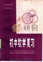 初中数学复习 1983 PDF电子版封面 7356·32 北京教育学院师范教研室,河南省小学教师进修中师数学编写组著