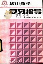 初中数学复习指导 1985 PDF电子版封面 7284·393 陈贻泽等编