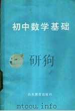 初中数学基础 1982 PDF电子版封面 7275·47 郭承康,张绪勇编