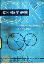 初中数学讲座 1981 PDF电子版封面 7276·114 赵世友编