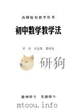 初中数学教学法（ PDF版）