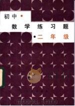 初中数学练习题 二年级 1984 PDF电子版封面 7071·1004 人大附中、北大附中、清华附中、实验中学、师大附中编写组
