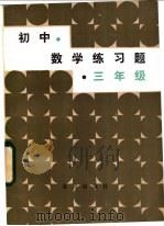 初中数学练习题  三年级（1984 PDF版）