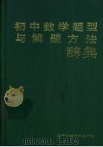 初中数学题型与解题方法辞典 1988 PDF电子版封面 753810269X 吕品,赵保安主编