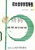 初中数学学习导引（1985 PDF版）