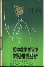 初中数学学习中常见错误分析 1983 PDF电子版封面 7284·261 张子贤,陈京文编