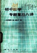 初中数学专题复习八讲 1985 PDF电子版封面 7038·新163 《中小学数学》杂志编委会编
