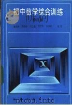 初中数学综合训练 修订版 1985 PDF电子版封面 7038·168 翟连林编