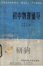 初中物理辅导 1983 PDF电子版封面 7135·106 袁项尤,周恩光著
