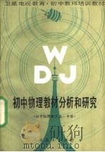 初中物理教材分析和研究  初中物理教学法  中（1988 PDF版）