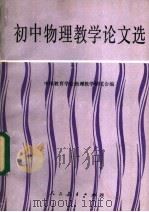 初中物理教学论文选 1988 PDF电子版封面 7107100181 中国教育学会物理教学研究会编