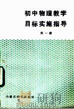 初中物理教学目标实施指导 第1册 1988 PDF电子版封面 7531103044 《初中物理教学目标实施指导》编写组编