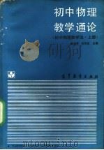 初中物理教学通论  初中物理教学法  上（1989 PDF版）