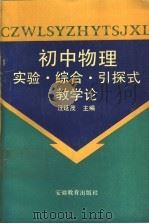 初中物理实验、综合、引探式教学论 1992 PDF电子版封面 7533610350 汪延茂主编