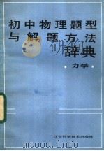 初中物理题型与解题方法辞典  力学（1988 PDF版）