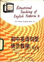 初中英语句型情景教学 第3册 3 1987 PDF电子版封面 7107100971 福建省电化教育馆编